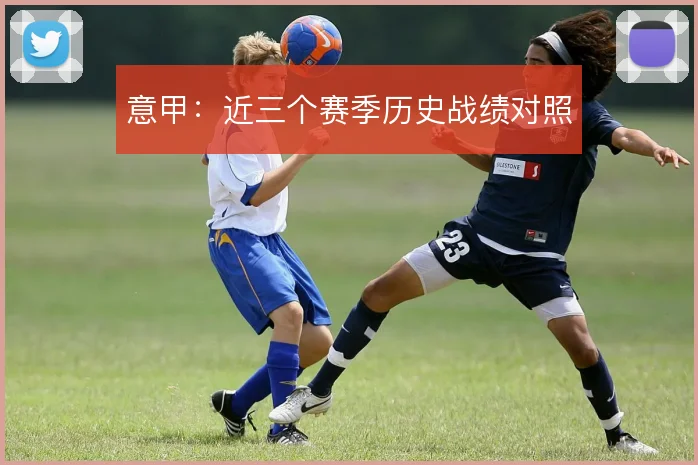 意甲:近三个赛季历史战绩对照