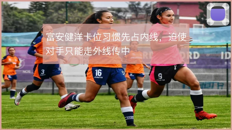 富安健洋卡位习惯先占内线,迫使对手只能走外线传中
