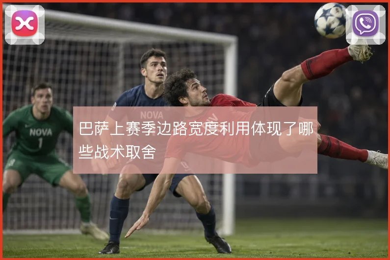 巴萨上赛季边路宽度利用体现了哪些战术取舍