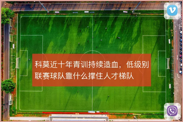 科莫近十年青训持续造血,低级别联赛球队靠什么撑住人才梯队
