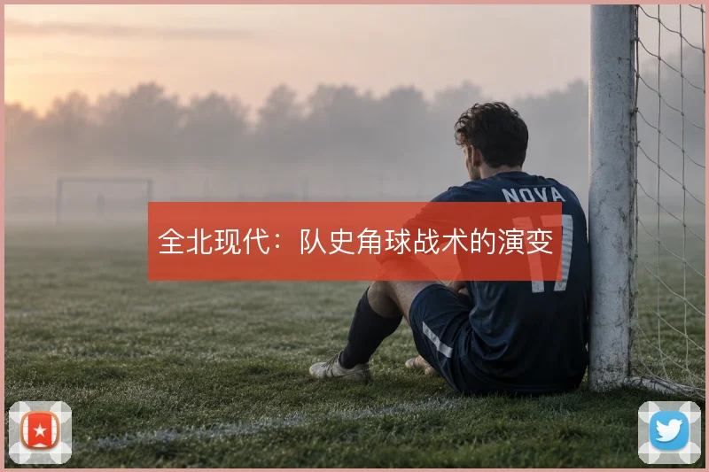 全北现代：队史角球战术的演变