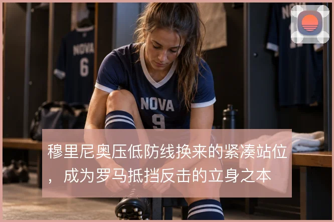 穆里尼奥压低防线换来的紧凑站位，成为罗马抵挡反击的立身之本