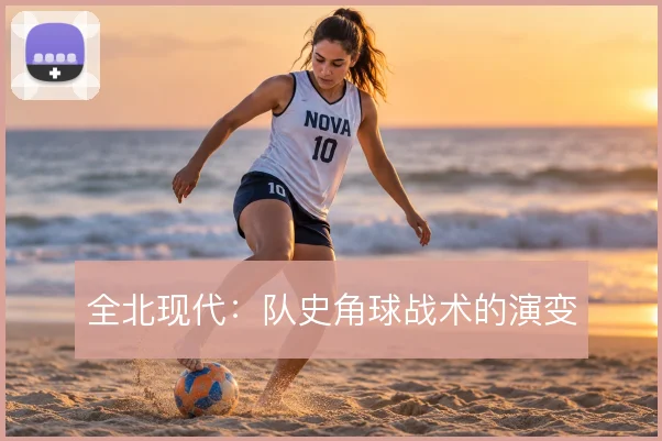 全北现代：队史角球战术的演变