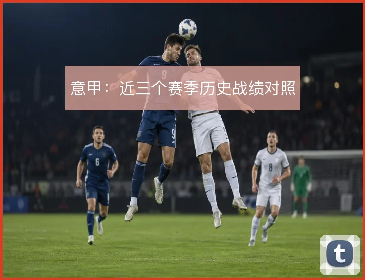 意甲:近三个赛季历史战绩对照