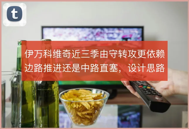 伊万科维奇近三季由守转攻更依赖边路推进还是中路直塞，设计思路对比
