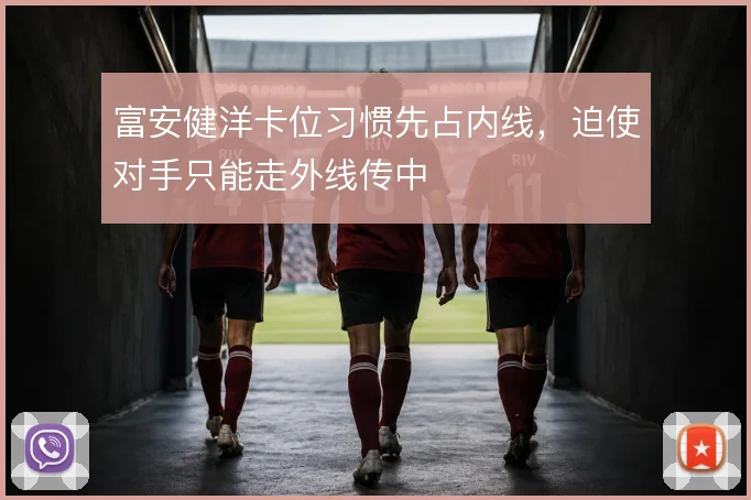 富安健洋卡位习惯先占内线,迫使对手只能走外线传中