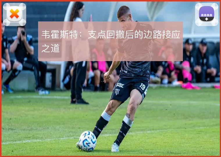 韦霍斯特:支点回撤后的边路接应之道
