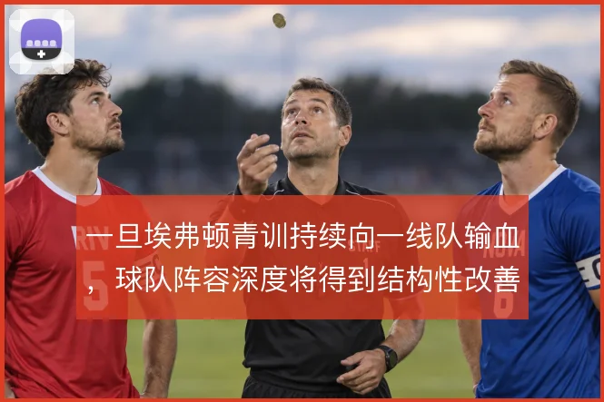 一旦埃弗顿青训持续向一线队输血，球队阵容深度将得到结构性改善